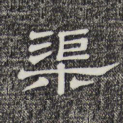 渠书法图片