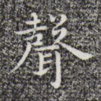 祝允明声书法图片