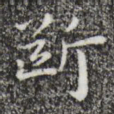 祝允明断书法图片
