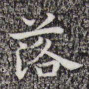 祝允明落书法图片