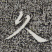 祝允明久书法图片