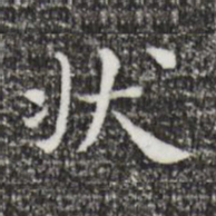 祝允明状书法图片