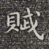 祝允明赋书法图片