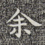 祝允明余书法图片