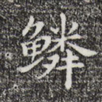 祝允明鳞书法图片