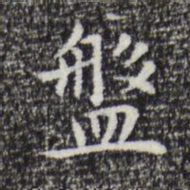 祝允明盘书法图片