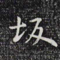 祝允明坂书法图片