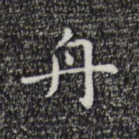 祝允明舟书法图片