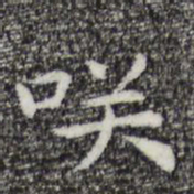 祝允明笑书法图片