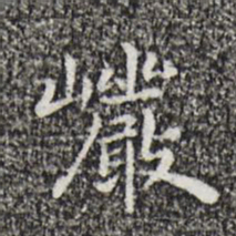 祝允明岩书法图片