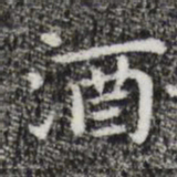 祝允明酒书法图片