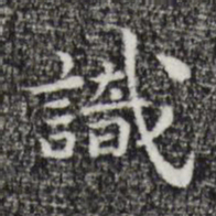 祝允明识书法图片