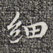 祝允明细书法图片