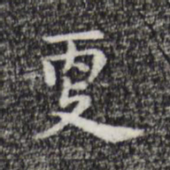 祝允明更书法图片