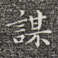 祝允明谋书法图片