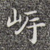 祝允明岸书法图片