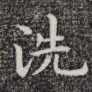 祝允明洗书法图片