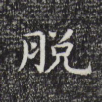 祝允明脱书法图片