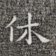 祝允明休书法图片