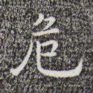 祝允明危书法图片