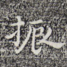 祝允明振书法图片