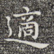 祝允明适书法图片