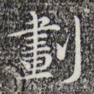 祝允明划书法图片
