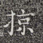 祝允明掠书法图片