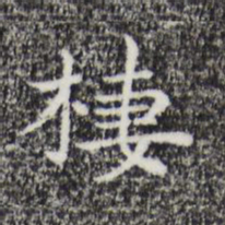 祝允明栖书法图片