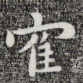祝允明鹤书法图片