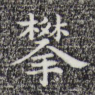 祝允明攀书法图片