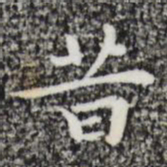 祝允明昔书法图片