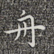 祝允明舟书法图片