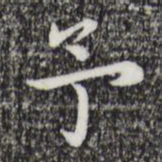 祝允明予书法图片