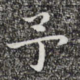 祝允明予书法图片