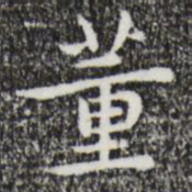 祝允明董书法图片