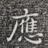 祝允明应书法图片