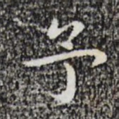 祝允明予书法图片