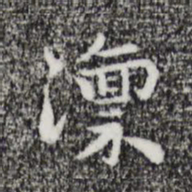 祝允明凛书法图片