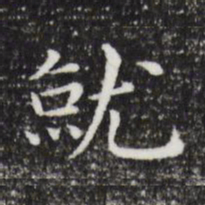 祝允明就书法图片