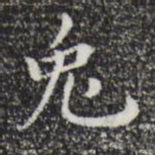 祝允明兔书法图片
