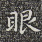 祝允明眼书法图片