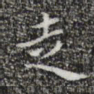 祝允明走书法图片
