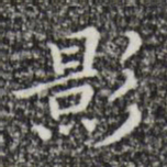 祝允明影书法图片