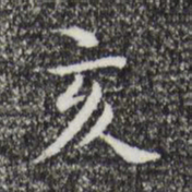 祝允明亥书法图片