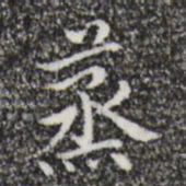 祝允明蒸书法图片