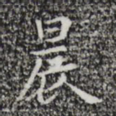 祝允明晨书法图片