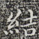 祝允明结书法图片