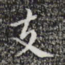 祝允明支书法图片