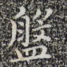 祝允明盘书法图片